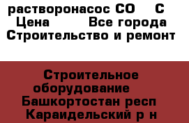 растворонасос СО -49С › Цена ­ 60 - Все города Строительство и ремонт » Строительное оборудование   . Башкортостан респ.,Караидельский р-н